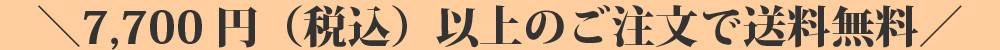 7,700円以上購入で送料無料