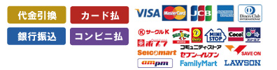 クレジットカード決済、代金引換、コンビニ後払、銀行振込、郵便振替