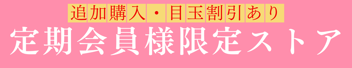 定期会員様専用カート